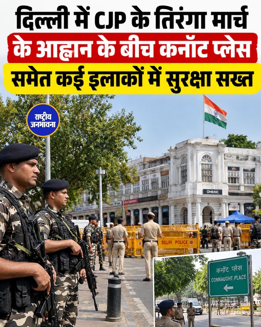 दिल्ली में CJP की तिरंगा यात्रा से पहले सुरक्षा सख्त, सेंट्रल पार्क दो दिन बंद