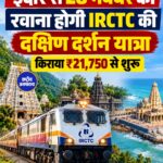 इंदौर से दक्षिण दर्शन यात्रा, 28 नवंबर को रवाना होगी IRCTC की भारत गौरव ट्रेन
