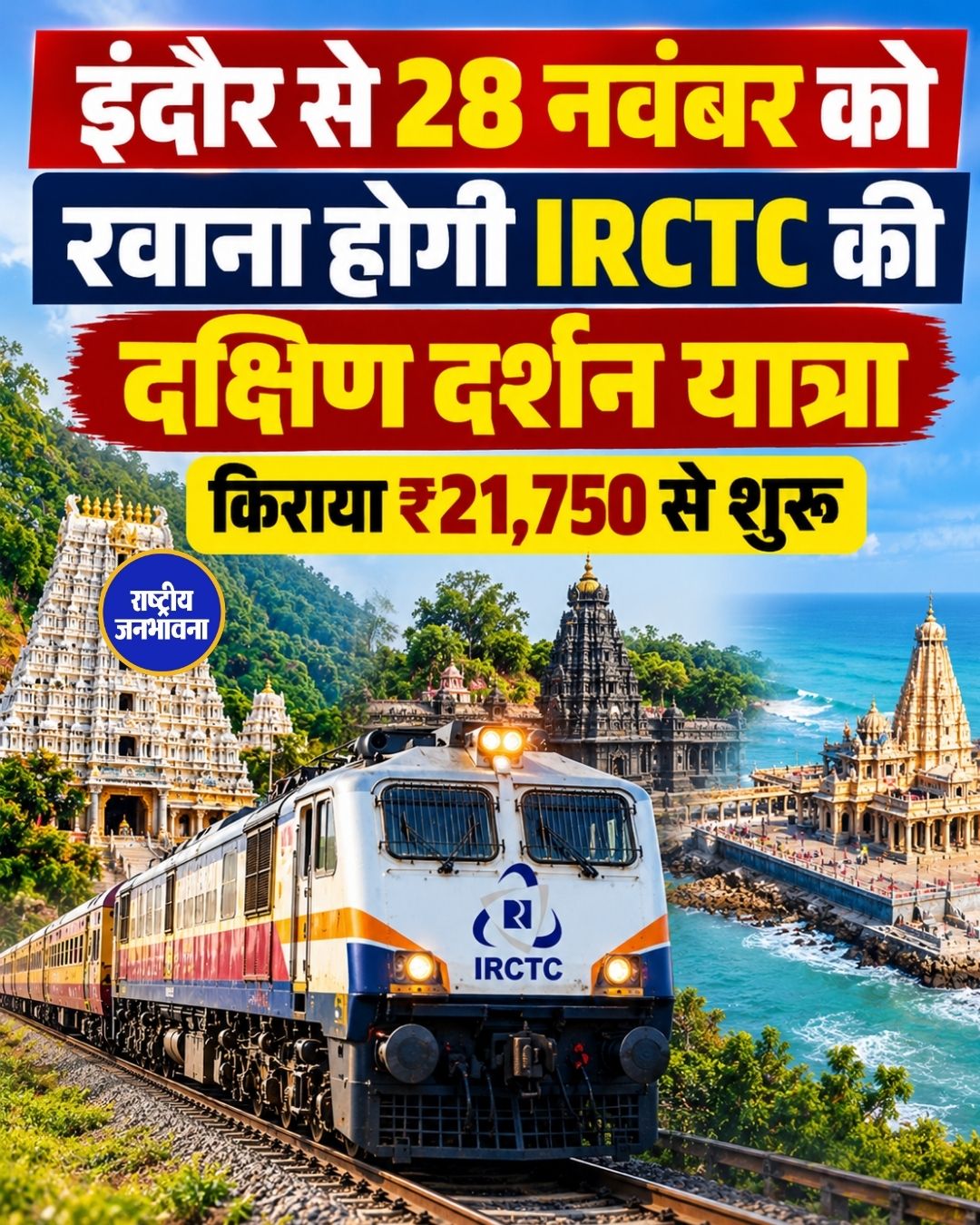 इंदौर से दक्षिण दर्शन यात्रा, 28 नवंबर को रवाना होगी IRCTC की भारत गौरव ट्रेन