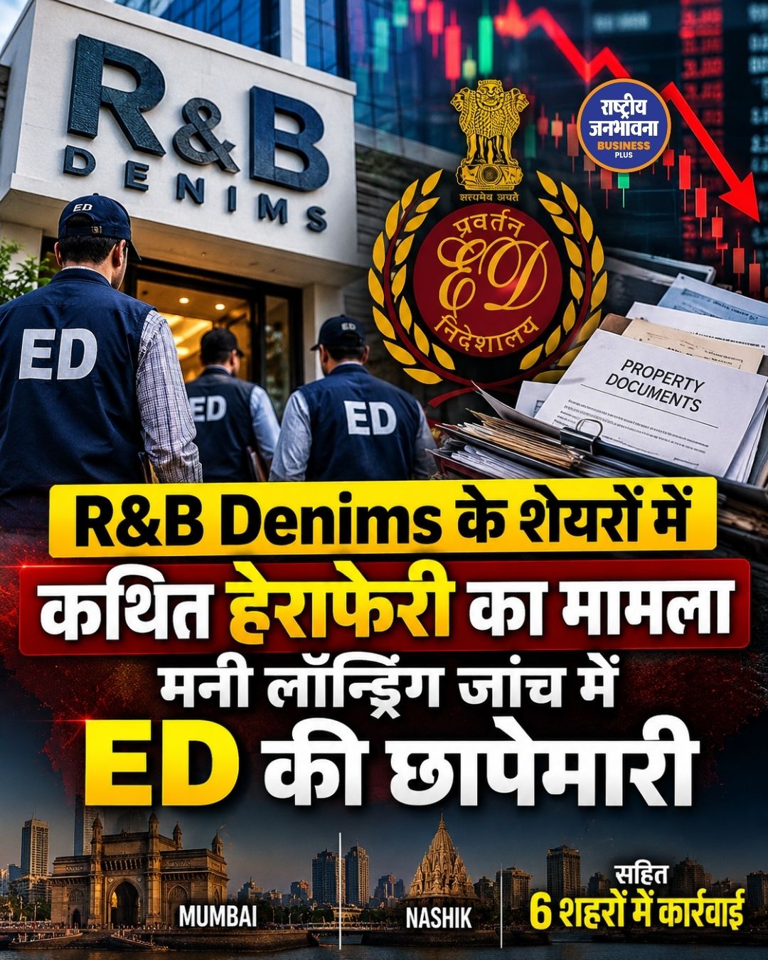 R&B Denims के शेयरों में कथित हेराफेरी, मनी लॉन्ड्रिंग जांच में ED की छापेमारी