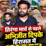 तिरंगा मार्च से पहले अभिजीत दिपके हिरासत में, दिल्ली पुलिस की कार्रवाई