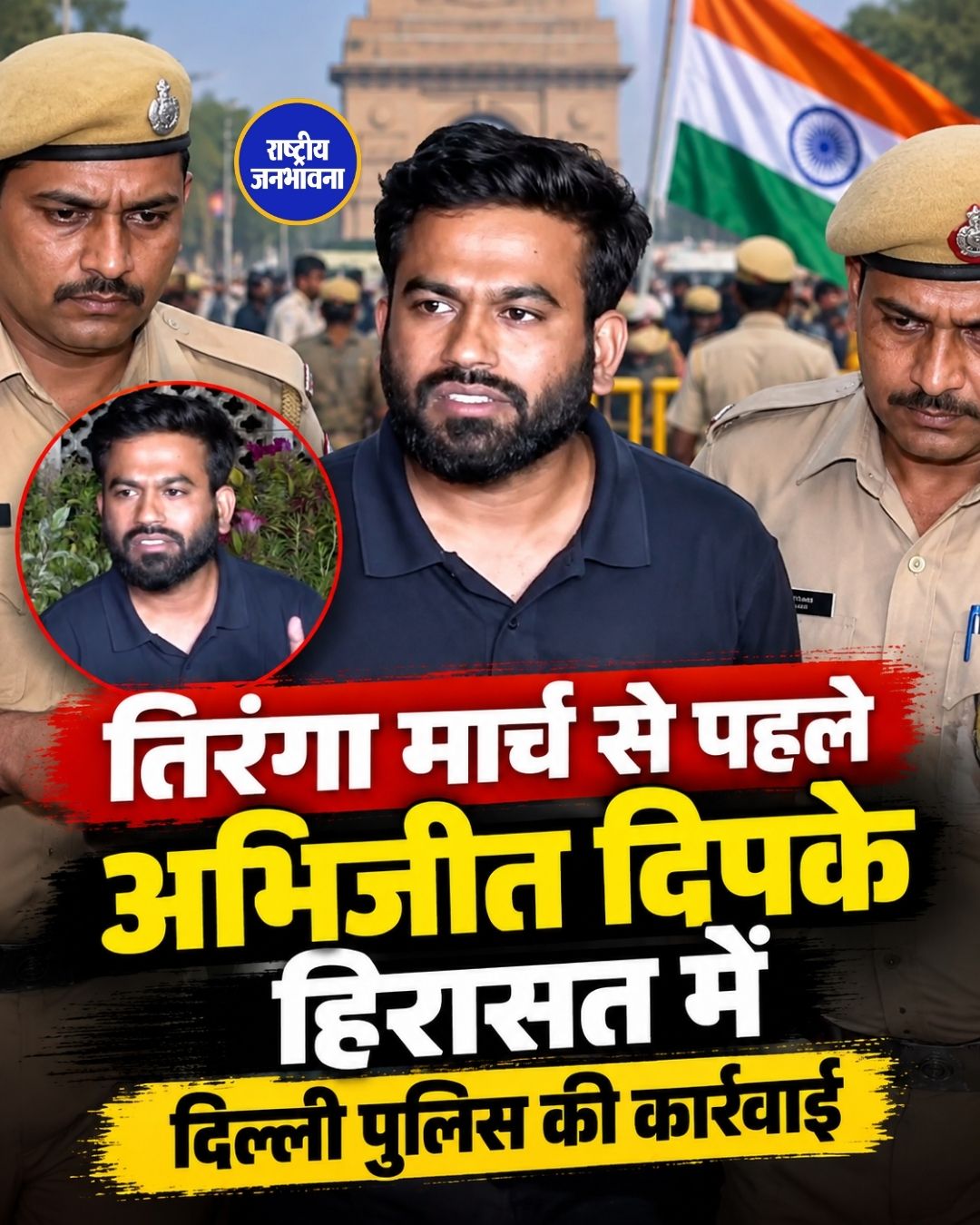 तिरंगा मार्च से पहले अभिजीत दिपके हिरासत में, दिल्ली पुलिस की कार्रवाई