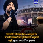 दिल्ली में दिलजीत दोसांझ के 30 अक्टूबर वाले कॉन्सर्ट को पुलिस की मंजूरी नहीं, सुरक्षा कारणों का हवाला