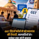 GST रिटर्न फॉर्म में बड़े बदलाव की तैयारी, 1 नवंबर से कारोबारियों से मांगे जाएंगे सुझाव