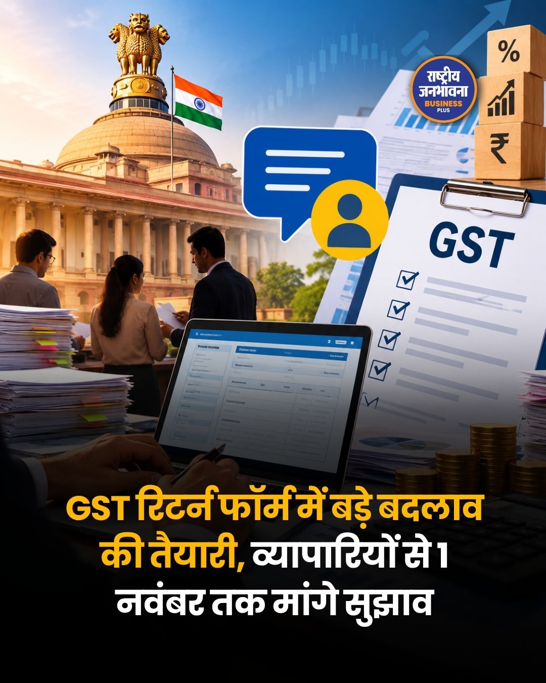 GST रिटर्न फॉर्म में बड़े बदलाव की तैयारी, 1 नवंबर से कारोबारियों से मांगे जाएंगे सुझाव