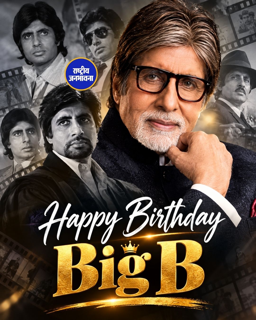 Happy 84th Birthday Amitabh Bachchan: सदी के महानायक अमिताभ बच्चन का 84वां जन्मदिन, जानिए उनके शानदार सफर की कहानी