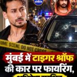 मुंबई में टाइगर श्रॉफ की कार पर 3-4 राउंड फायरिंग, अभिनेता सुरक्षित