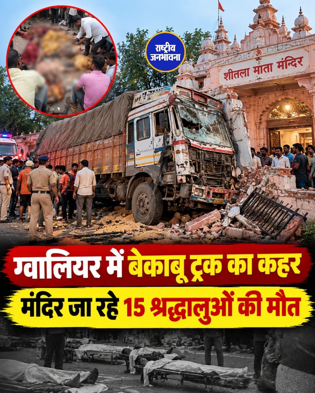 ग्वालियर में शीतला माता मंदिर के रास्ते पर बड़ा हादसा, ट्रक की चपेट में आने से 15 श्रद्धालुओं की मौत