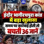 इंदौर भागीरथपुरा दूषित पानी कांड: जांच रिपोर्ट में लापरवाही का खुलासा, 36 मौतों में 22 को दूषित पानी से जोड़ा