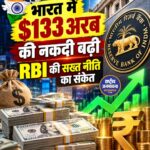 RBI के सामने बढ़ी चुनौती, रिकॉर्ड डॉलर इनफ्लो से बढ़ी Liquidity और Rate Hike की चर्चा
