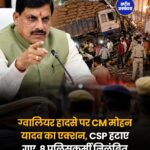 ग्वालियर हादसे पर CM मोहन यादव का सख्त एक्शन, CSP हटाए गए और 8 पुलिसकर्मी निलंबित