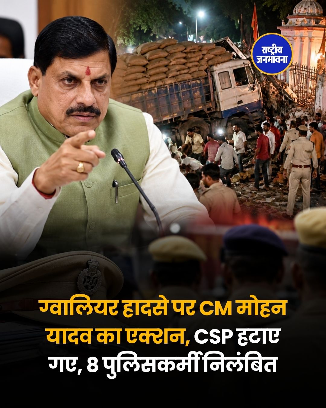 ग्वालियर हादसे पर CM मोहन यादव का सख्त एक्शन, CSP हटाए गए और 8 पुलिसकर्मी निलंबित