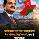 अदाणी ग्रुप का ओमान में बड़ा विस्तार, बनाई नई कंपनी Indian Ocean Gateway Terminal