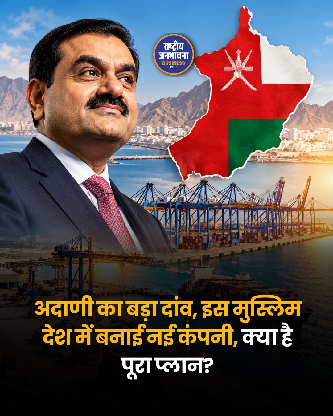 अदाणी ग्रुप का ओमान में बड़ा विस्तार, बनाई नई कंपनी Indian Ocean Gateway Terminal