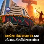 दशहरे पर शेयर बाजार बंद, NSE और BSE में नहीं होगा कारोबार; जानें कब खुलेगा बाजार