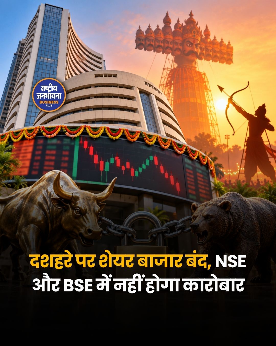दशहरे पर शेयर बाजार बंद, NSE और BSE में नहीं होगा कारोबार; जानें कब खुलेगा बाजार