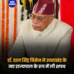 डॉ. ढाल सिंह बिसेन ने उत्तराखंड के नौवें राज्यपाल के रूप में ली शपथ, संवैधानिक मूल्यों की रक्षा का संकल्प