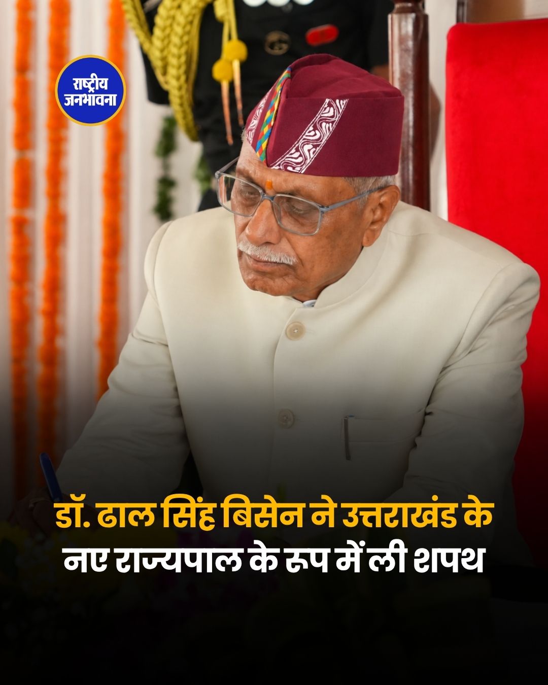 डॉ. ढाल सिंह बिसेन ने उत्तराखंड के नौवें राज्यपाल के रूप में ली शपथ, संवैधानिक मूल्यों की रक्षा का संकल्प