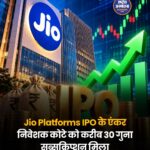 Jio Platforms IPO को संस्थागत निवेशकों से करीब 30 गुना बोलियां, भारत का सबसे बड़ा IPO बनने की तैयारी