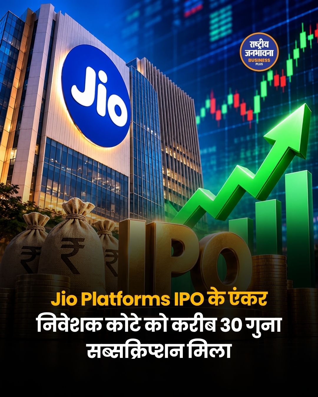 Jio Platforms IPO को संस्थागत निवेशकों से करीब 30 गुना बोलियां, भारत का सबसे बड़ा IPO बनने की तैयारी
