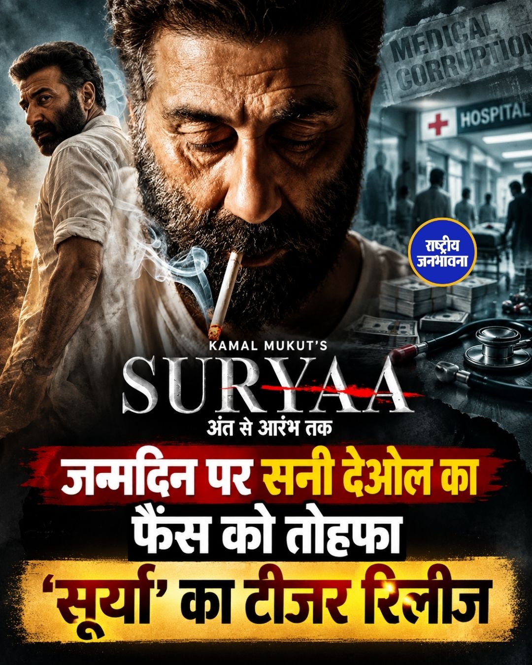 Sunny Deol की फिल्म ‘सूर्या: अंत से आरंभ तक’ का टीजर रिलीज, मेडिकल भ्रष्टाचार के खिलाफ लड़ेंगे सनी
