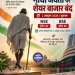 गांधी जयंती पर शेयर बाजार बंद, 5 अक्टूबर को फिर शुरू होगी ट्रेडिंग