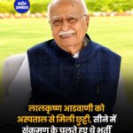 लालकृष्ण आडवाणी को अस्पताल से मिली छुट्टी, सीने में संक्रमण के चलते हुए थे भर्ती