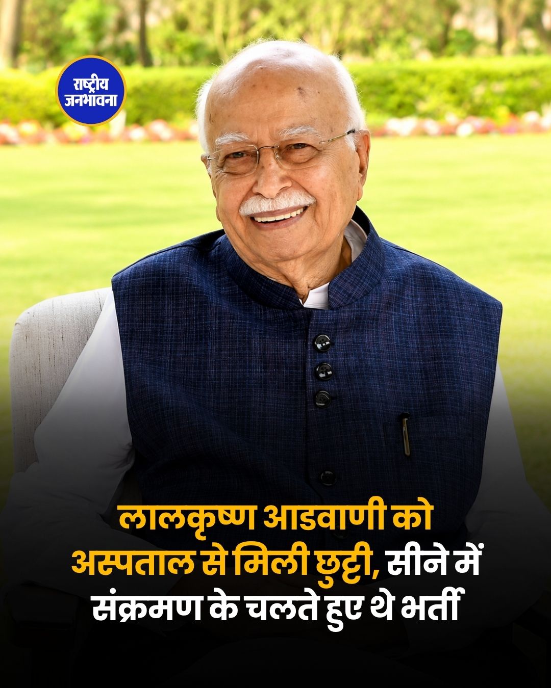 लालकृष्ण आडवाणी को अस्पताल से मिली छुट्टी, सीने में संक्रमण के चलते हुए थे भर्ती