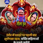 इंदौर में दशहरे पर पहली बार होगा शूर्पणखा दहन, ‘पौरुष’ संस्था करेगी आयोजन
