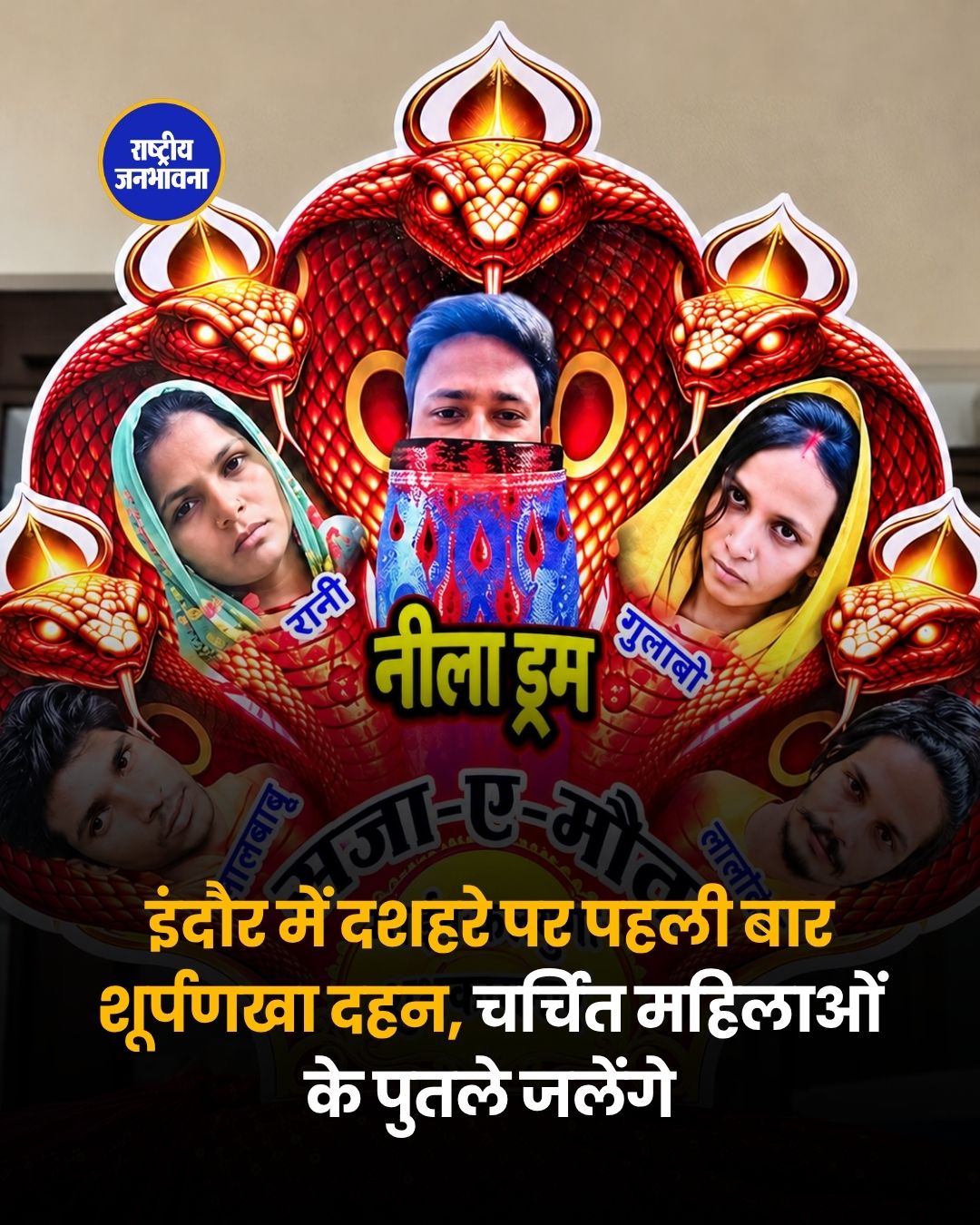 इंदौर में दशहरे पर पहली बार होगा शूर्पणखा दहन, ‘पौरुष’ संस्था करेगी आयोजन