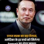 एलन मस्क का बड़ा ऐलान: क्या अमेरिका के हर बच्चे को मिलेगा SpaceX का शेयर?