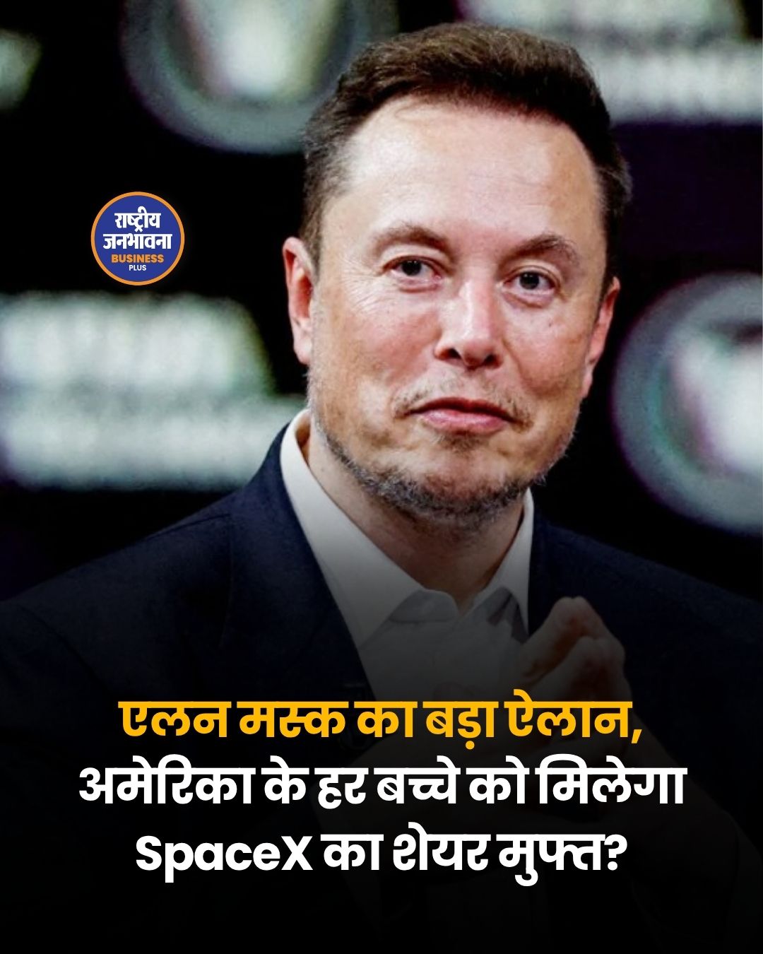 एलन मस्क का बड़ा ऐलान: क्या अमेरिका के हर बच्चे को मिलेगा SpaceX का शेयर?