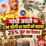 गांधी जयंती पर CM Yogi ने Mahatma Gandhi और Lal Bahadur Shastri को किया नमन, Khadi पर 25% छूट