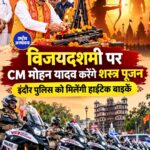 विजयदशमी पर इंदौर में शस्त्र पूजन करेंगे CM मोहन यादव, पुलिस को मिलेंगी 50 से ज्यादा हाईटेक बाइक