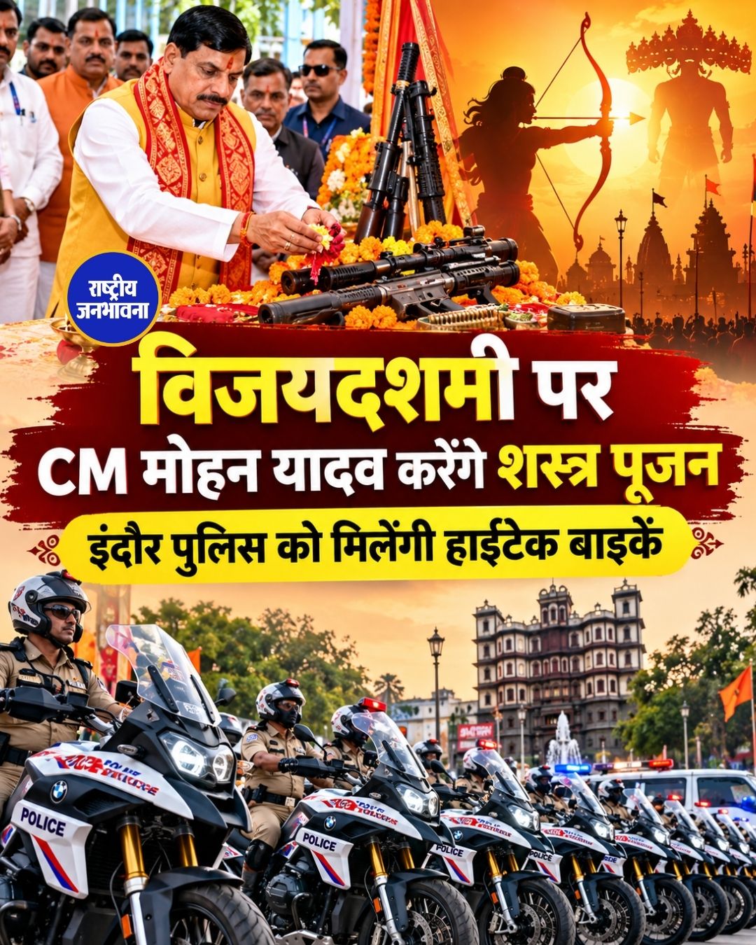 विजयदशमी पर इंदौर में शस्त्र पूजन करेंगे CM मोहन यादव, पुलिस को मिलेंगी 50 से ज्यादा हाईटेक बाइक