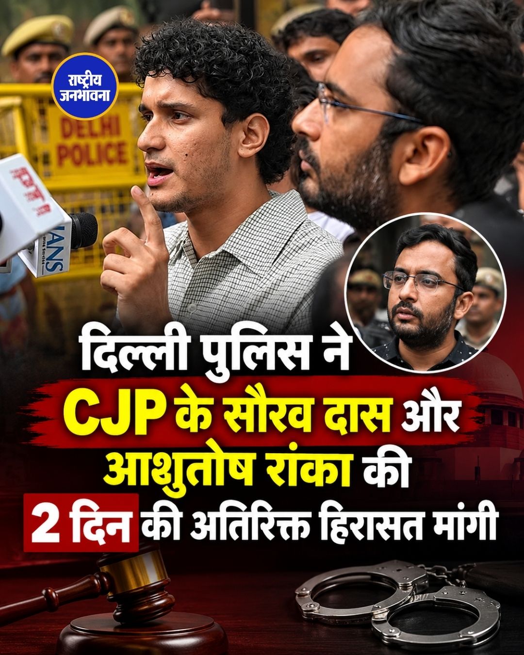 CJP नेताओं सौरव दास और आशुतोष रांका की हिरासत पर सुनवाई, दिल्ली पुलिस ने दर्ज की FIR