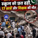 पाकिस्तान के पेशावर में स्कूल की छत ढही, 20 छात्रों और महिला टीचर की मौत
