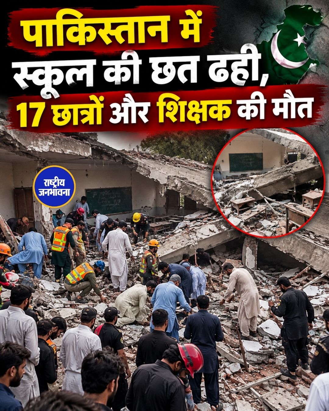पाकिस्तान के पेशावर में स्कूल की छत ढही, 20 छात्रों और महिला टीचर की मौत