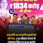 लाड़ली बहनों के खातों में आए ₹1,834 करोड़, CM मोहन यादव ने उमरिया से जारी की 41वीं किस्त