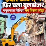 इंदौर छावनी में रोड चौड़ीकरण की कार्रवाई, मथुरावाला बिल्डिंग समेत बाधक हिस्से हटाए