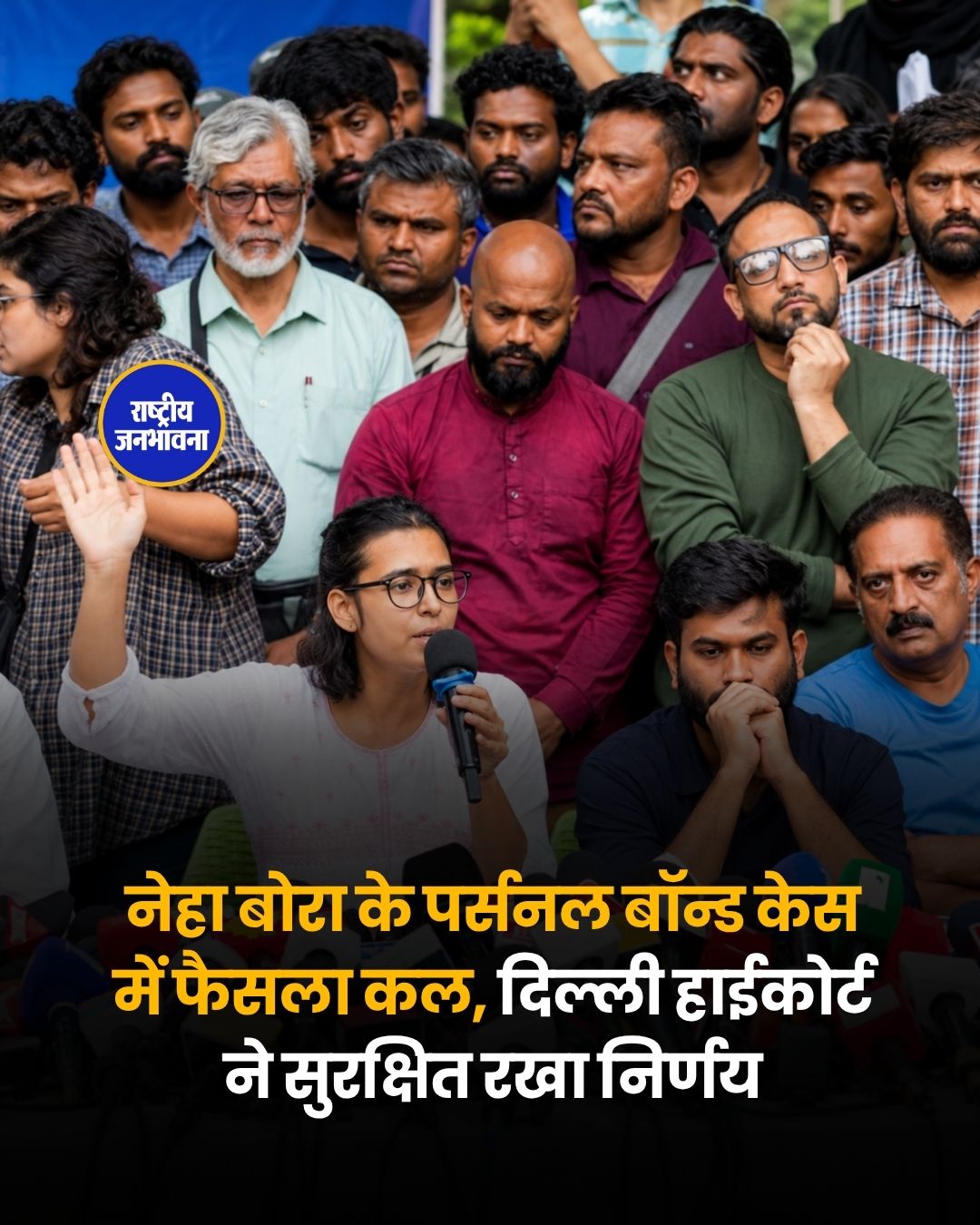 नेहा बोरा के पर्सनल बॉन्ड मामले में दिल्ली हाई कोर्ट ने फैसला रखा सुरक्षित