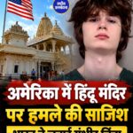 अमेरिका में हिंदू मंदिर पर हमले की साजिश, 19 वर्षीय युवक गिरफ्तार