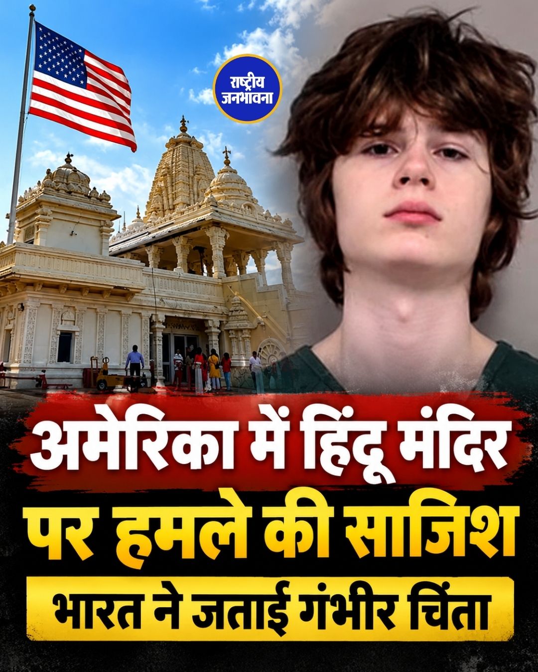 अमेरिका में हिंदू मंदिर पर हमले की साजिश, 19 वर्षीय युवक गिरफ्तार