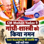 CM Mohan Yadav ने Gandhi-Shastri को किया नमन, Captain Smit Machchhar की बहादुरी को सराहा