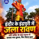 इंदौर के इंद्रपुरी में 12 घंटे में तैयार किया 51 फीट का नया रावण, तय समय पर हुआ दहन