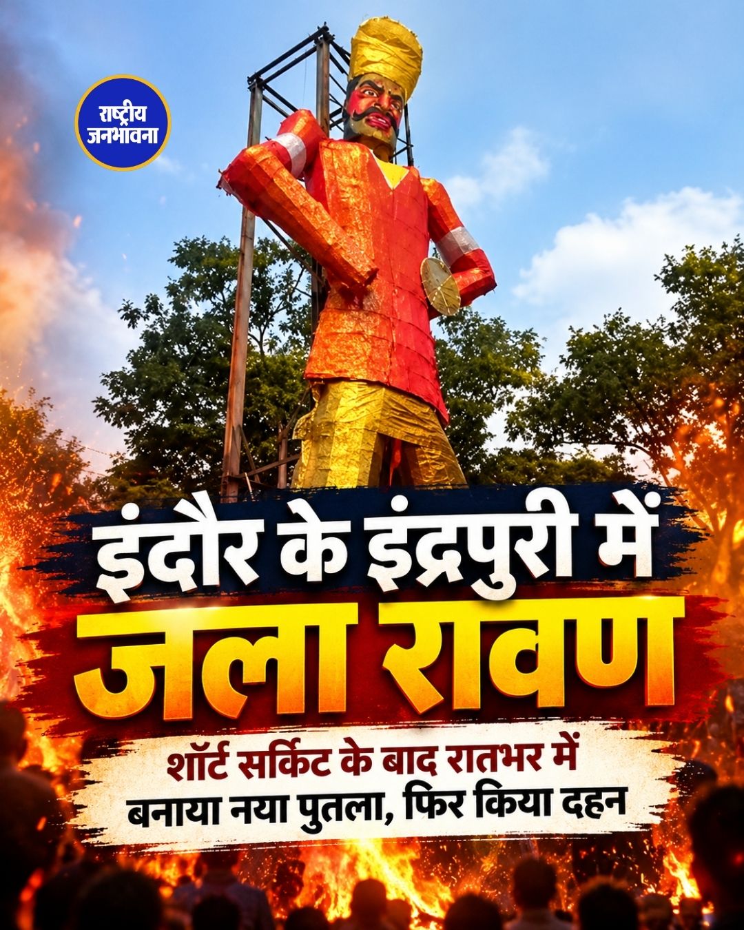 इंदौर के इंद्रपुरी में 12 घंटे में तैयार किया 51 फीट का नया रावण, तय समय पर हुआ दहन
