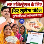 लाडली बहना योजना: जल्द खुल सकता है पोर्टल, नए नाम जोड़ने के मिले संकेत