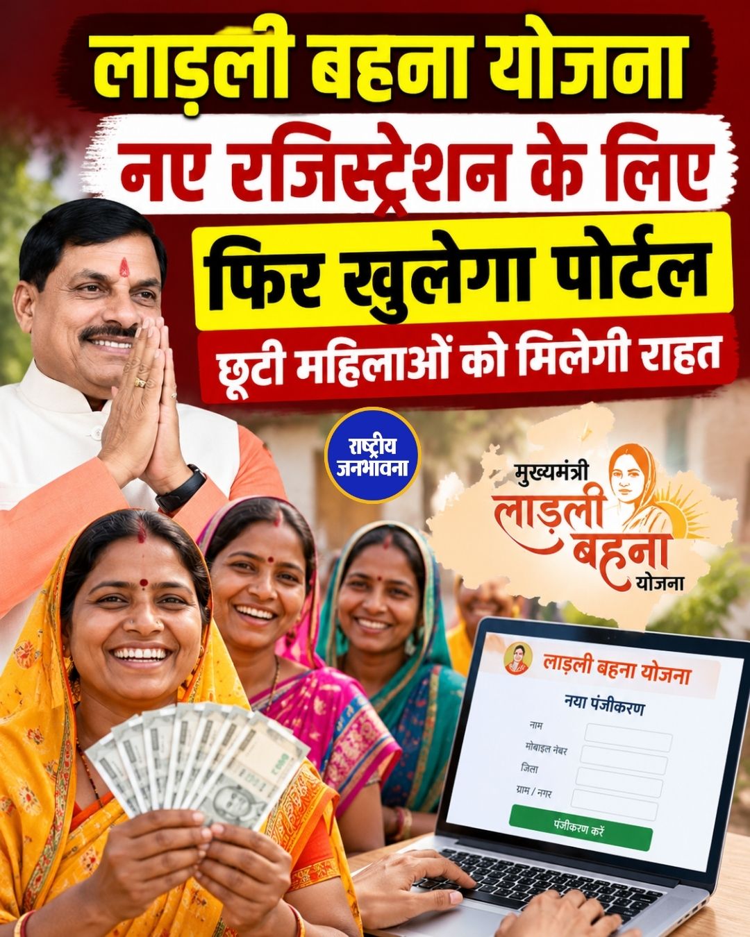 लाडली बहना योजना: जल्द खुल सकता है पोर्टल, नए नाम जोड़ने के मिले संकेत