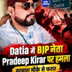 Datia में BJP नेता Pradeep Kirar पर हमला, 8-10 बदमाशों ने बीच सड़क पर रोका