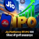 Jio Platforms IPO: खुलते ही QIB कैटेगरी में 2.86 गुना सब्सक्रिप्शन, ₹30,213 करोड़ जुटाने का लक्ष्य